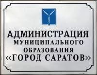 Администрация муниципального образования "Город Саратов"